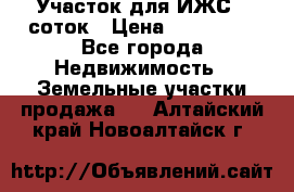 Участок для ИЖС 6 соток › Цена ­ 750 000 - Все города Недвижимость » Земельные участки продажа   . Алтайский край,Новоалтайск г.